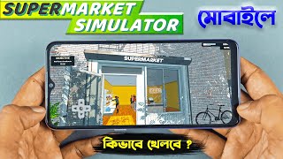 How To Download Supermarket Simulator In Mobile | Supermarket Simulator Download Android screenshot 3