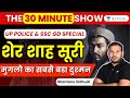 Sher Shah Suri, Mughals biggest enemy | The 30 Minute Show | UP Police and SSC GD Special | Shantanu