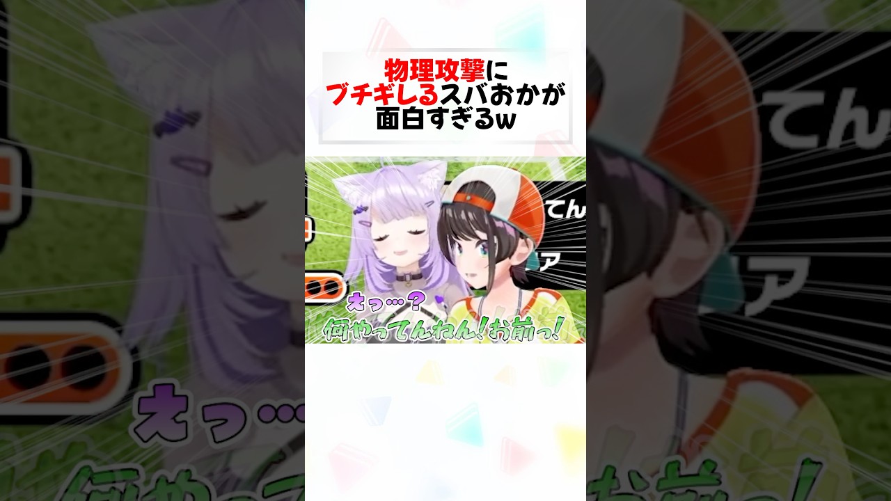 阿鼻叫喚なスバおか”マリオテニスのリアクションが最高すぎるw#shorts 【大空スバル/猫又おかゆ】【ホロライブ/切り抜き】【マリオテニスフィーバー】