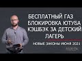 Как изменится жизнь с 1 июня: законы, льготы, репрессии/просвещение, ипотека, коллекторы, банки, жкх