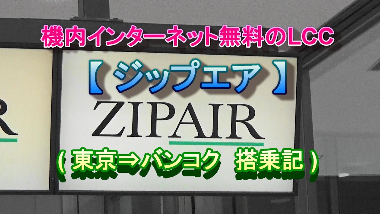 WiFi無料のLCC【ZIP AIR(ジップエア)】搭乗記(東京→バンコク)/ZIP AIR(Tokyo→Bangkok) YouTube