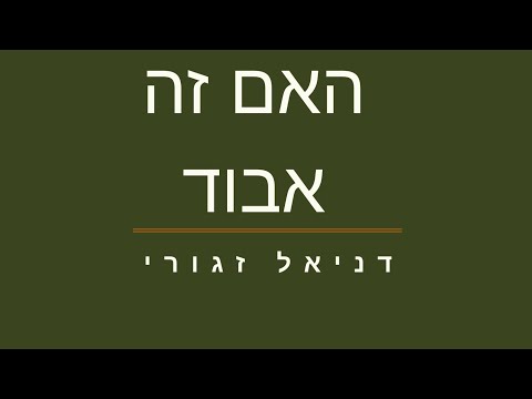 וִידֵאוֹ: כיצד להחזיר חוזה אבוד