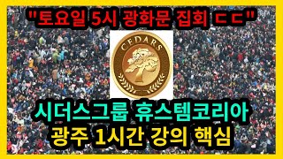 시더스그룹 휴스템코리아 광주 1시간 강의 핵심