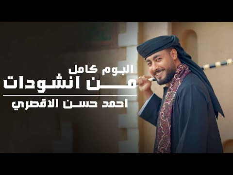 أجمل ما أنشد أحمد حسن الأقصري 15 أنشودة تهز القلب وتلامس الروح