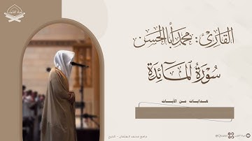 تلاوة بديعة لـ سورة المائدة كاملة للقارئ محمد أباالحسن ~ من ليالي رمضان 1446هـ ~ Surah Al-Ma'idah