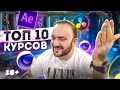 Названы ТОП 10 курсов по моушн-дизайну (Videosmile, SkillBox, Вольница и прочие)