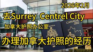 2026年2月最新更新去Surrey Service Canada Centre护照服务中心办理加拿大护照的注意事项