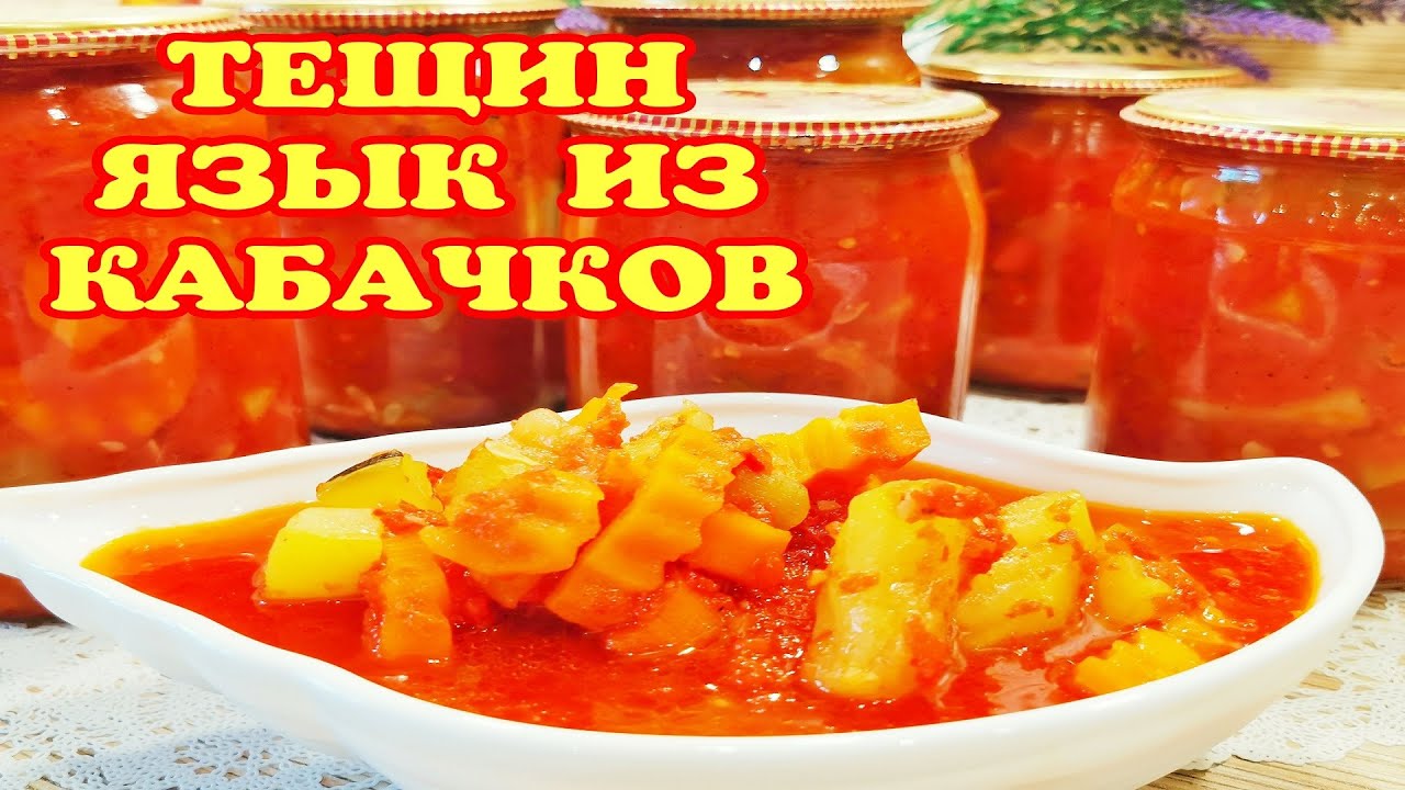 «Тещин язык» на зиму - острая и очень вкусная заготовка!