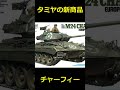 【ついに！】タミヤの新商品情報！【#shorts 】