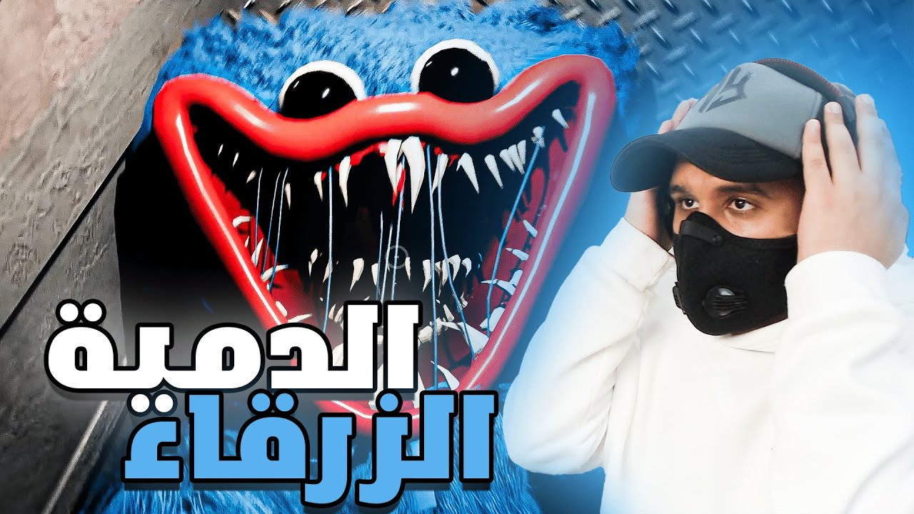 بوبي بلاي تايم الجزء الأول | Poppy play time chapter1 - YouTube