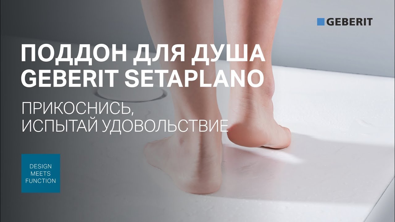 Душевой поддон Geberit Setaplano. ✨ Прикоснитесь. ✨ Испытайте удовольствие.