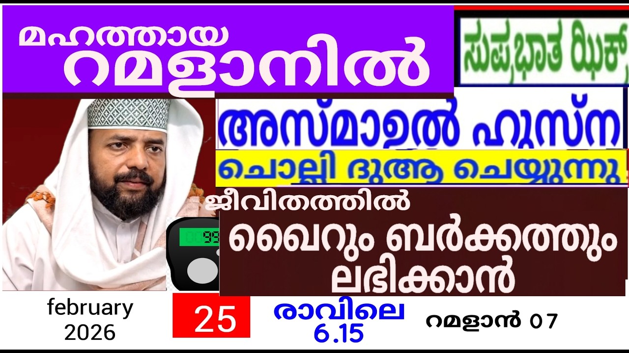 പരിശുദ്ധ  റമളാൻ മാസത്തിൽ ദുആക്ക് ഉത്തരം കിട്ടുന്ന പ്രഭാത ദിക്റുകൾ |Adhukkar sabah |duaa|dikkur |