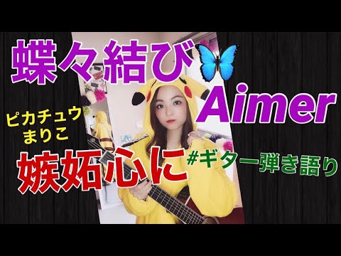 嫉妬心に、この曲！「蝶々結び/Aimer」〜ギター弾き語りver〜sing by ピカチュウまりこ
