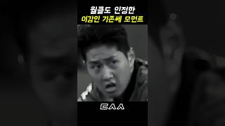 월클도 인정한 이강인 기존쎄 모먼트! ㄷㄷ