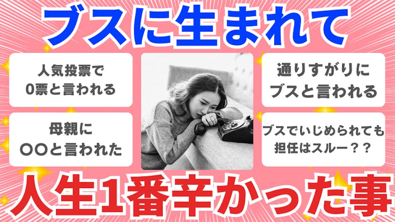 【有益雑談】ブスに生まれて、人生で1番辛かったこと【ガルちゃんまとめ】