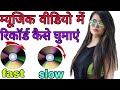Music video ricod kaise khumea.kaisat kaise khumate hai Kinmastar me. Kaisat silo fast kaise kare