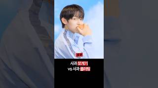 사과🍎로 덕통사고 일으키는 두 가지 방법