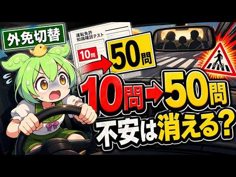 外免切替が10問から50問へ　家族を乗せる人の不安は消える？