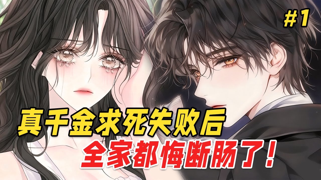 【打脸爽文🔥】我是流落在外的真千金，回归后却被陷害、误解、家人厌弃。直到吐血后全家能读心，听见我想死又怕猫饿着，他们全都疯了！那个对谁都冷漠的谢家继承人却当众将我扣入怀中：没有我的许可，你，不准死！