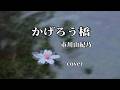 かげろう橋 市川由紀乃 cover