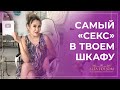 ТОП 5 самых сексуальных вещей в женском гардеробе