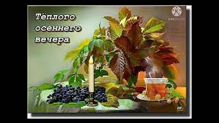 Доброго, Приятного Вечера! 💐💐💐💕💕💕🥰🥰🥰