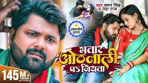 भतार ओठलाली पs जियता | #Samar Singh & #Neha Raj | Ft. Pallavi Singh | #Bhojpuri Song 2025 SKB 
