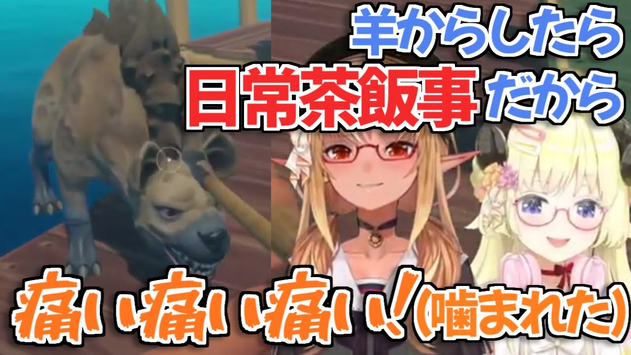 【ホロライブ切り抜き】捕食される側の気持ちを体験し、わためぇの大変さを理解したフレア【不知火フレア 角巻わため】