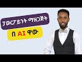 ለተማሪዎች ለስራተኞች ክዘምኑ ጋር የዘመነ | ከወርድ ወደ ፓዎርፖይንት ምርጥ ምርጥ ቴምፐሌቶች