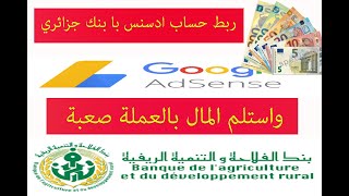كيفية ربط حساب ادسنس بحساب بنكي جزائري يستقبل بالعملة الصعبة