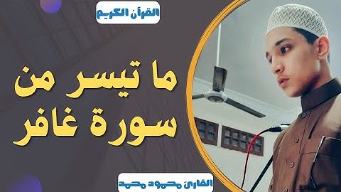 ما تيسر من سورة غافر || صلاة التراويح ||
