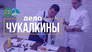 Евгений и Николай Чукалкины: еда, цены и рецепт салата с сырой рыбой Евгений и Николай Чукалкины: еда, цены и рецепт салата с сырой рыбой