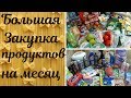 Большая закупка продуктов и бытовой химии на май месяц! Сколько же мы тратим на все????