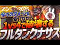 全てのダメージを受けながらQで耕し1vs4破壊するフルタンクナサスMIDが誰でも勝てる最強かもしれない [League of Legends]