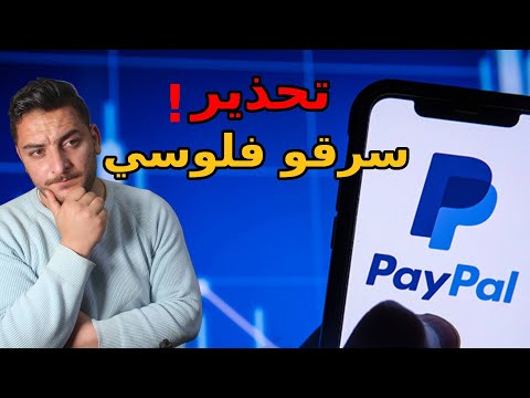 شاهد الفيديو قبل ان تستخدم باي بال كبوابة دفع اونلاين