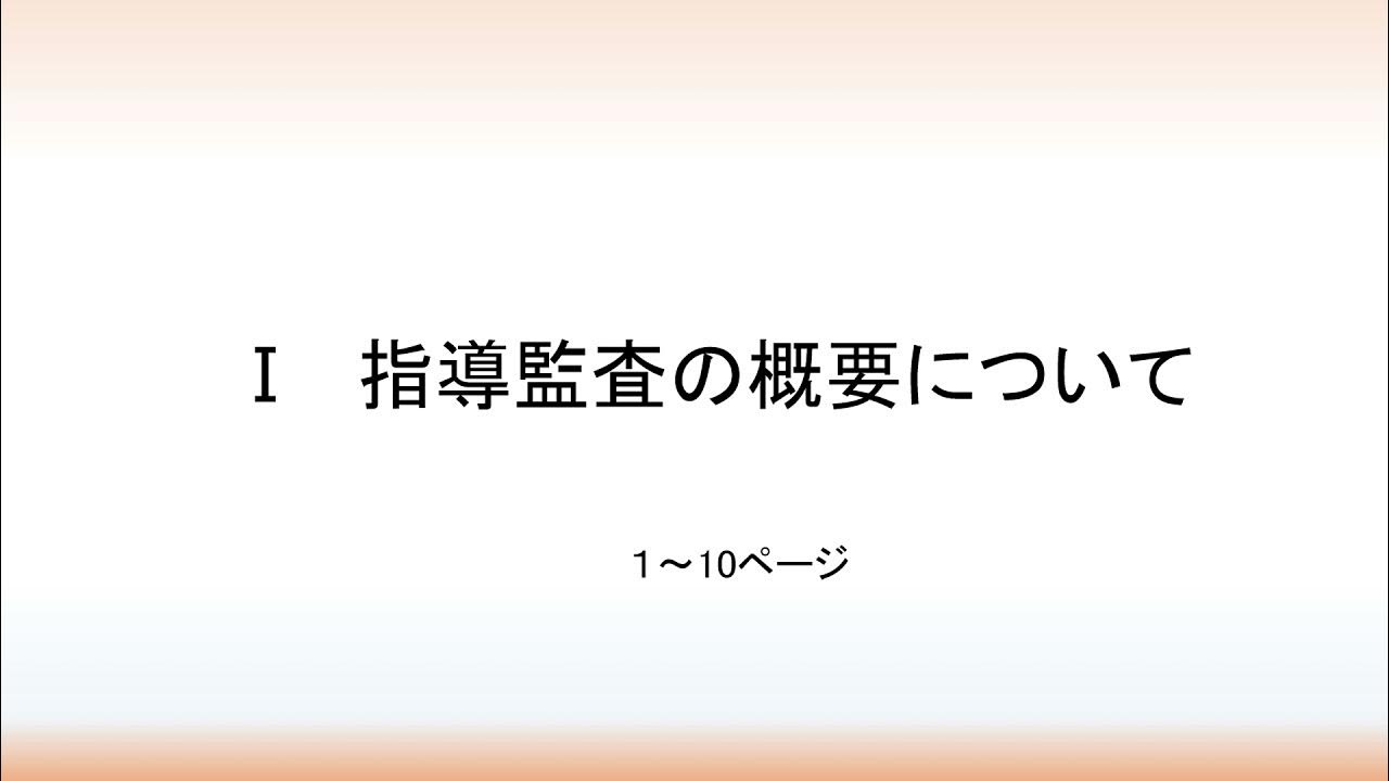 令和３年度指導監査説明会【認可保育所、幼保連携型認定こども園対象】