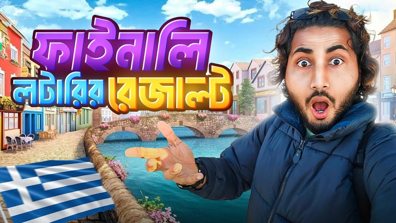 অবশেষে গ্রিস লটারির প্রথম বিজয়ী প্রকাশ! ভাগ্য খুলে গেল