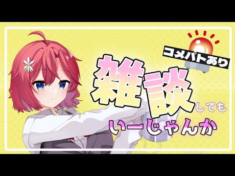 【 #雑談  】さぎょざつ　テスト【 #しだなま 】