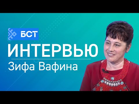 СИЛӘБЕ БАШҠОРТТАРЫ. БАШКИРЫ ЧЕЛЯБИНСКОЙ ОБЛАСТИ. Зифа Вафина. Интервью