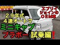 富士市 中古車 オートサービスNEMO 働く車！ミニキャブブラボー！！