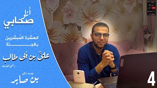 الحلقة الرابعة من برنامج أنا وصحابي | سيدنا علي بن أبي طالب رضي الله عنه