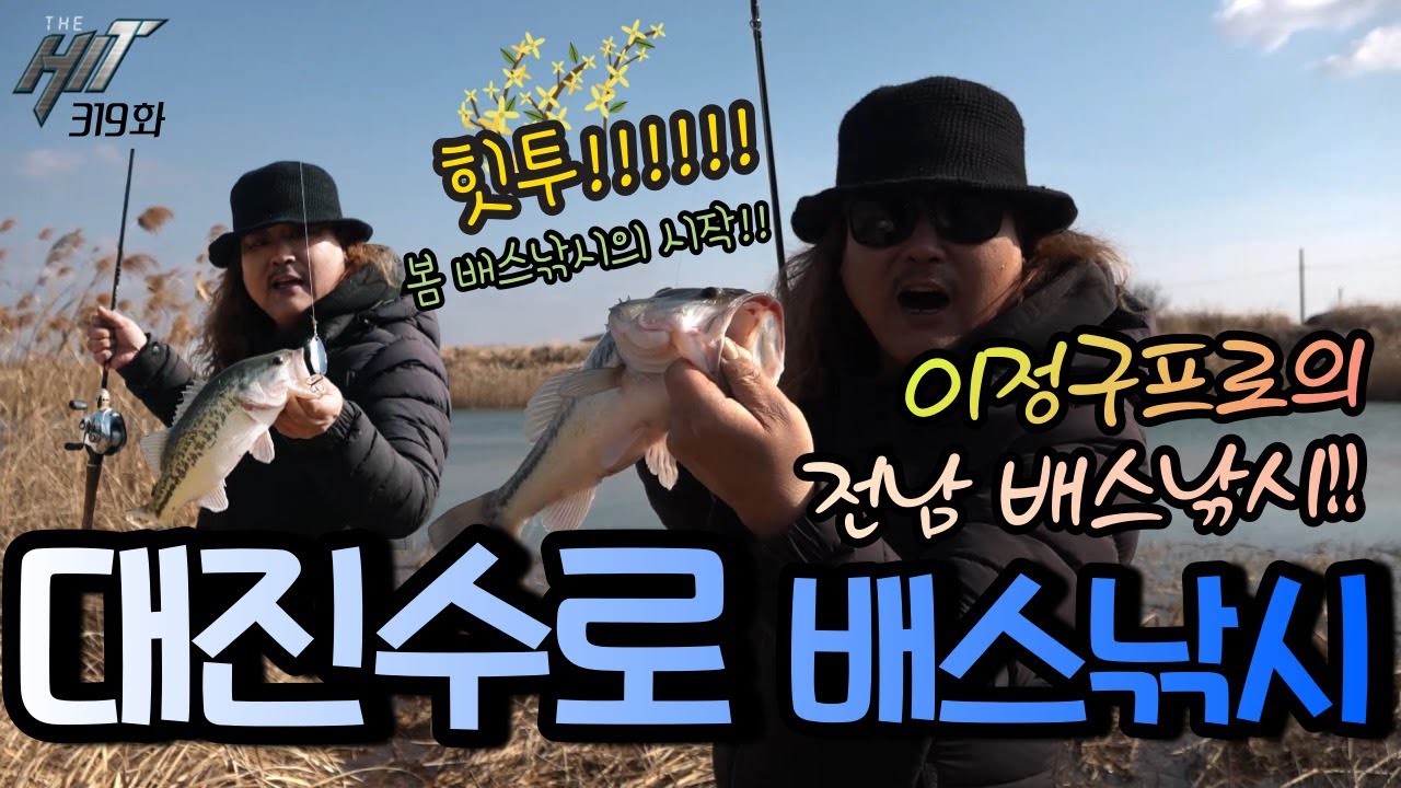 대진수로 배스낚시 히트는 이것?? 이정구 프로의 FTV THE HIT 319회