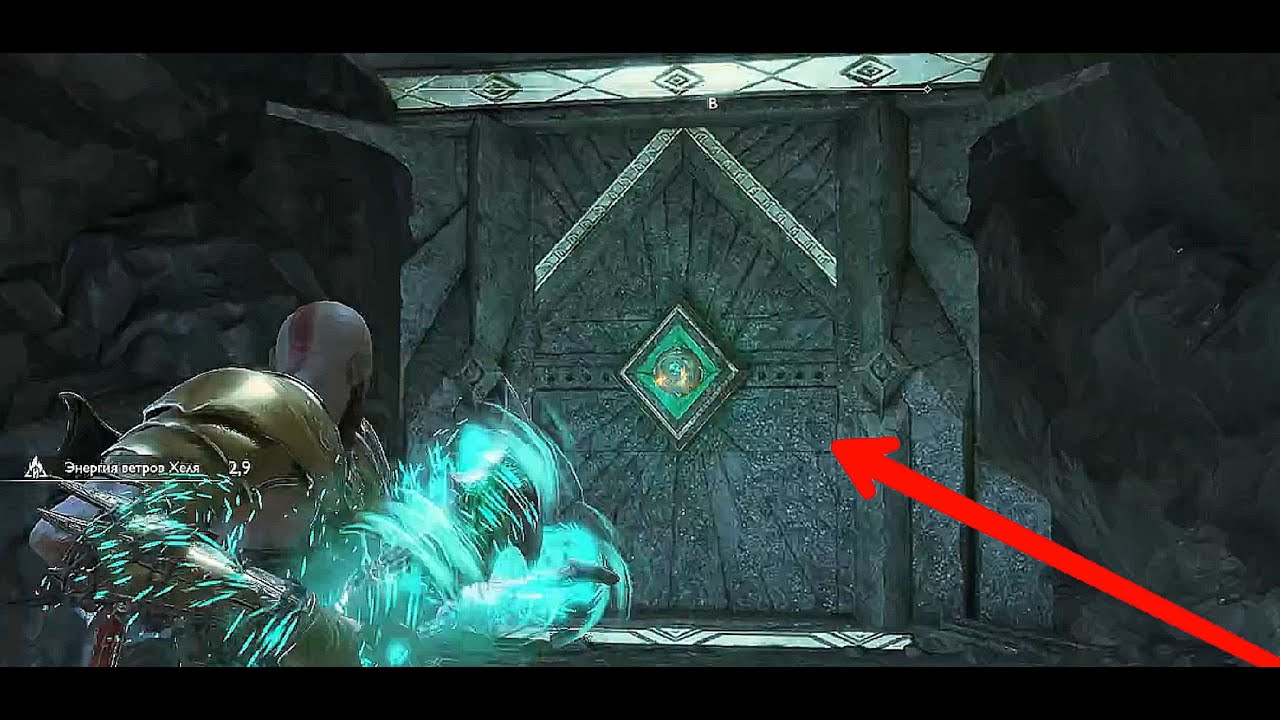 God of War 2018 - Как открыть дверь с Ветром Хеля на Горе