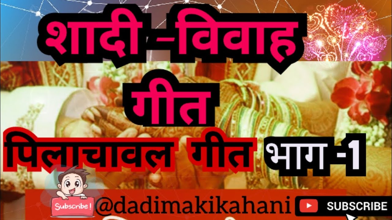 #शादी_समारोह_गीत #शादी,विवाह गीत। पिलाचावल गीत भाग 1  #dadimakikahani