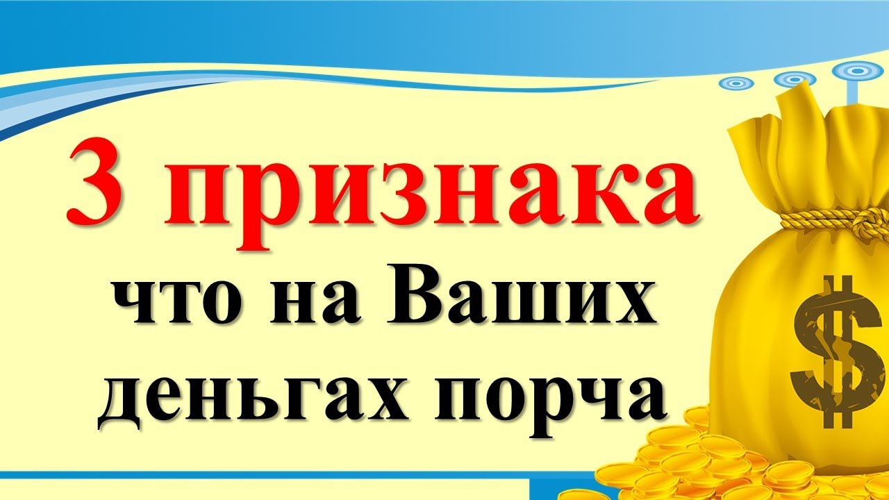 3 признака, что на Ваших деньгах порча. Мощный защитный и возвратный ...