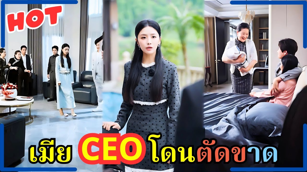 ถูกใส่ร้ายเป็นผู้หญิงขายตัว! ครอบครัวตัดขาดเธอ แต่วันนี้เธอกลายเป็นเมีย CEO สุดหวง!