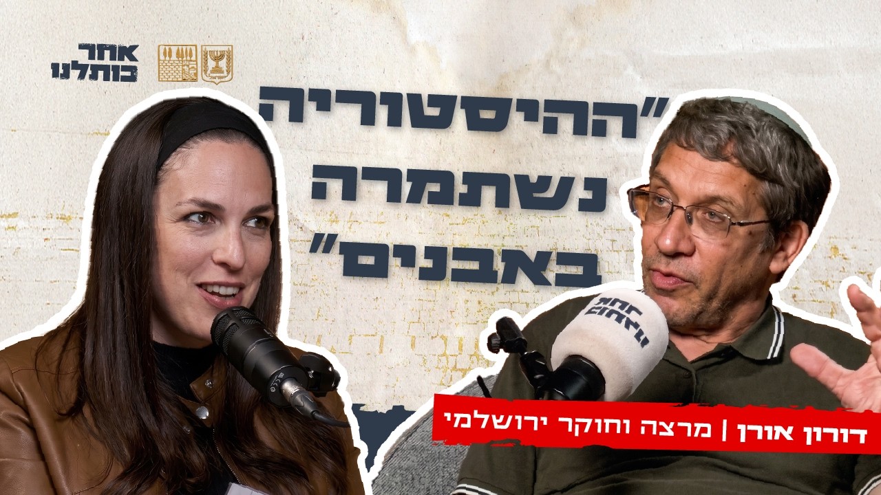 פרק 13 - דורון אורן: ״הכותל - זה לא סתם עוד מקום״