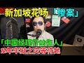 🔥【新加坡血案】砸錢包養反被一刀奪命？揭開「寄生式關係」的致命陷阱！新加坡夜店故事多！深度分析新加坡夜场带来的潜在问题！