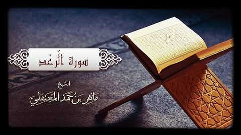 الشيخ ماهر المعيقلي - سورة الرعد ((النسخة الأصلية))