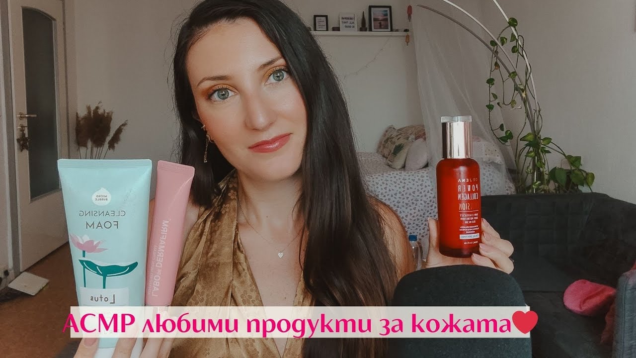 АСМР на български: Любими продукти за кожата ❤️ ASMR in Bulgarian: Favorite beauty products haul ❤️